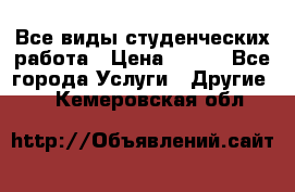 Все виды студенческих работа › Цена ­ 100 - Все города Услуги » Другие   . Кемеровская обл.